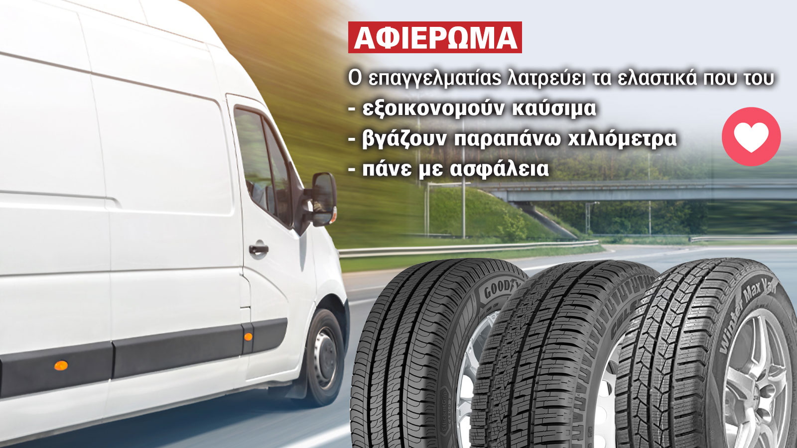Πώς επιλέγει ελαστικά ο κάτοχος VAN ή ο fleet manager;