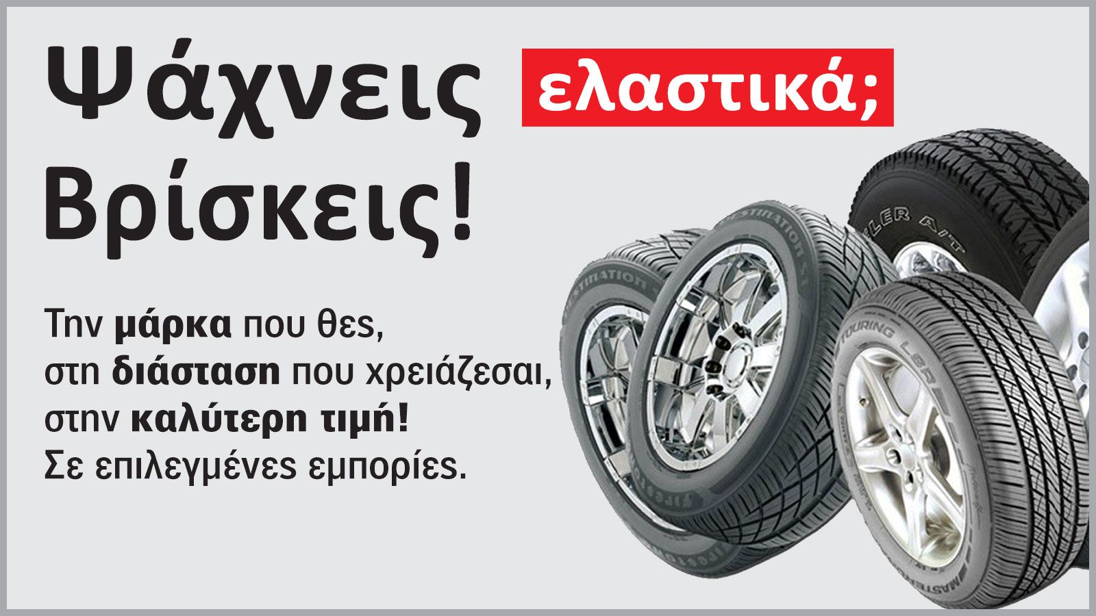 Ψάχνεις ελαστικά; Με ένα κλικ βρίσκεις!