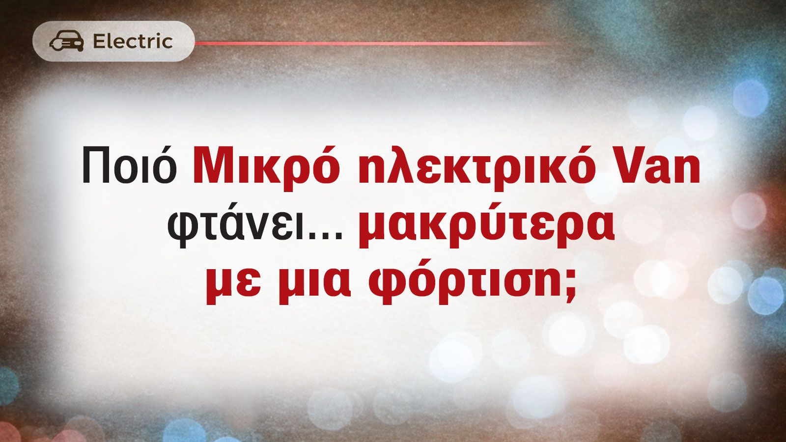 Πόσο μακριά φτάνουν με μια φόρτιση τα Μικρά e-Vans;