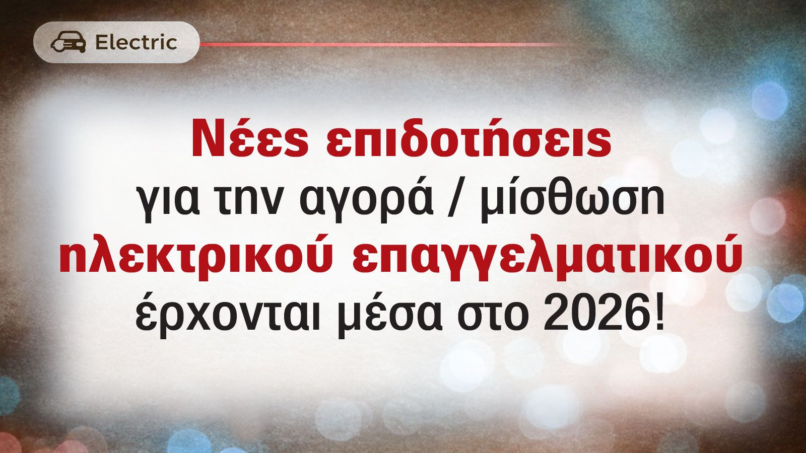 Επιδότηση αγοράς ηλεκτρικού Van άνω των 300 εκ. ευρώ! 