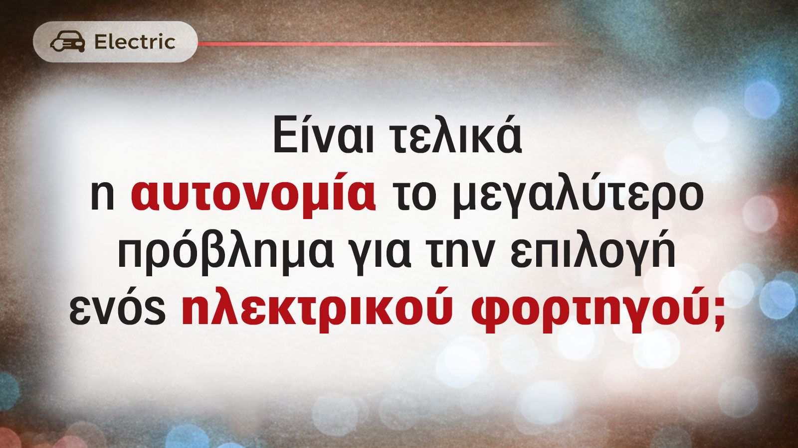 Ηλεκτροκίνηση & οδικές μεταφορές: Πόσο πρόβλημα αποτελεί η αυτονομία;