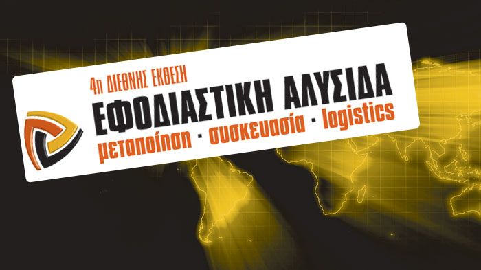 4η Διεθνής Έκθεση «Εφοδιαστική Αλυσίδα»: Στο επίκεντρο των εξελίξεων