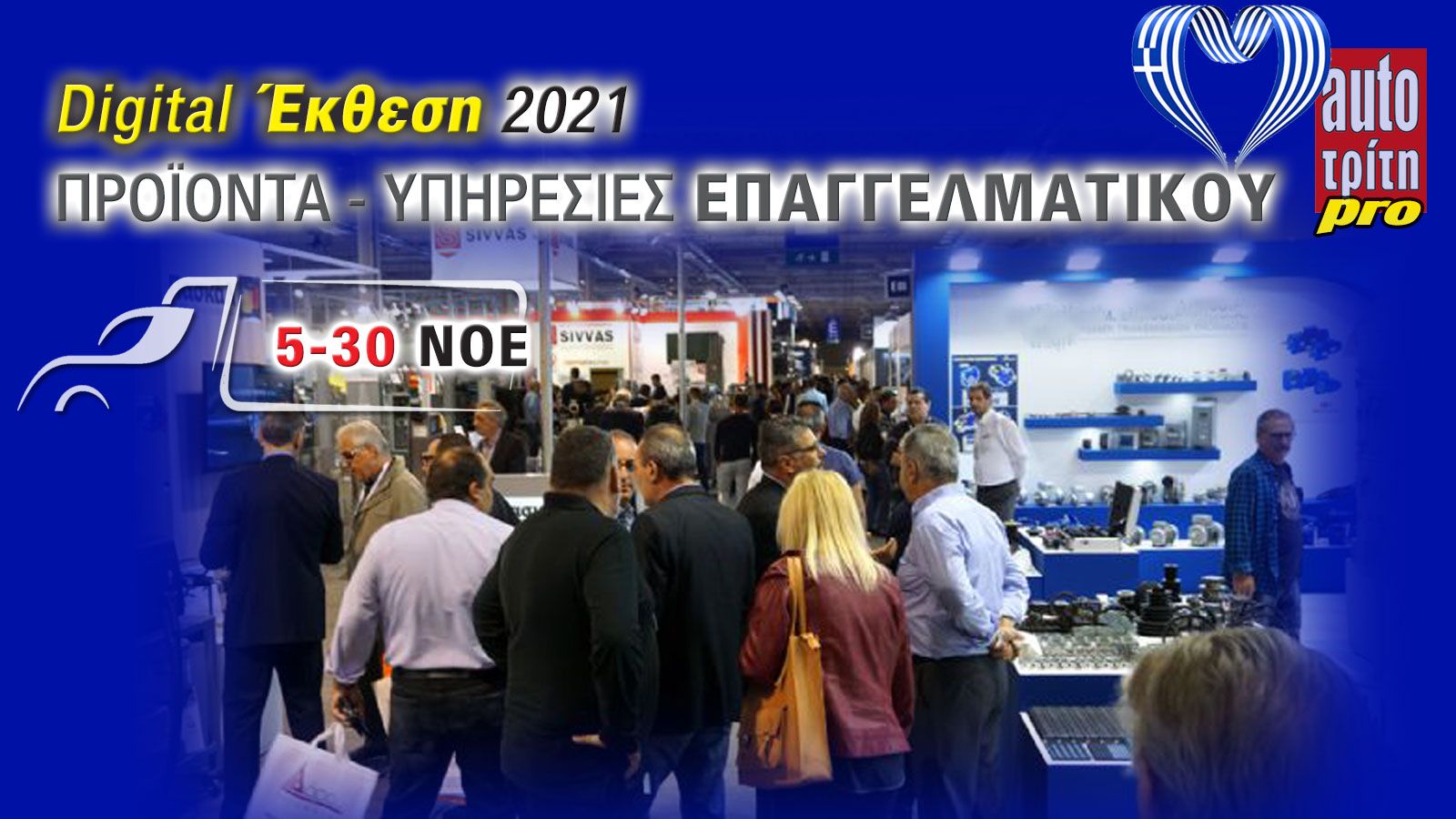 Σε 4 διακριτούς τομείς (halls) και ειδικό σχεδιασμό και για κινητά τηλέφωνα (80% του κοινού πλέον) η ψηφιακή έκθεση θα παρουσιάσει πλήθος επιχειρήσεων
