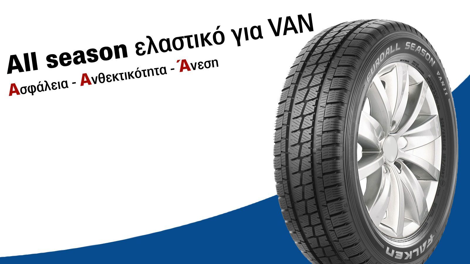 All season ελαστικό για VAN