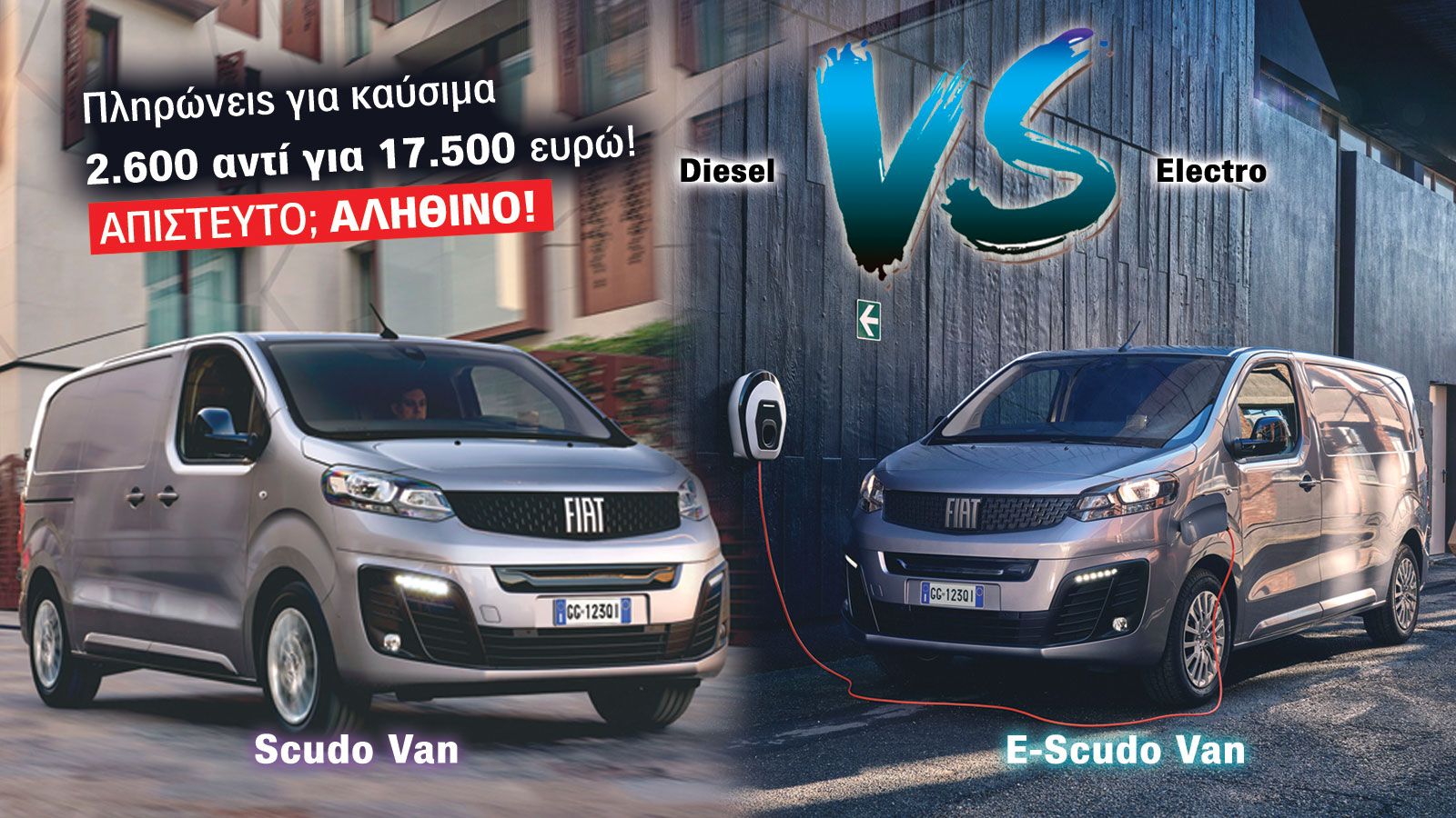 Ποιο είναι το τελικό το Όφελος από την επιλογή ενός ηλεκτρικού Van έναντι της συμβατικής του έκδοσης;