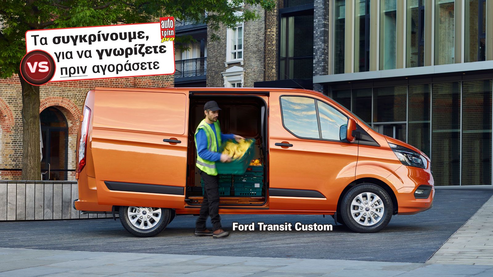 Πρώτο σε μεταφορικές δυνατότητες το best-seller των Μεσαίων Van, Ford Transit Custom. Οι μέγιστες διαστάσεις του χώρου φόρτωσης του (χωρίς προέκταση σ