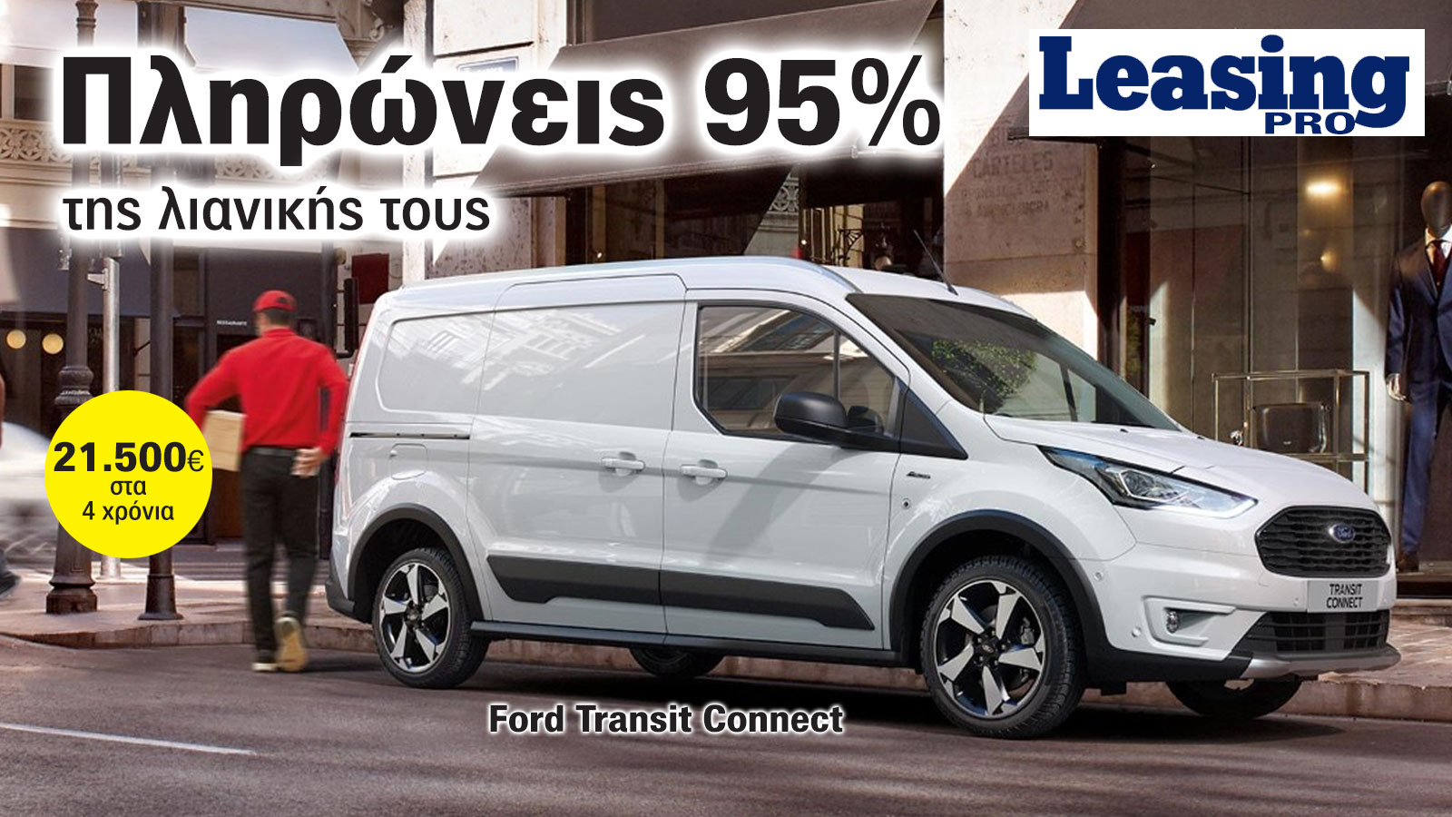 Δίνεις 95% της συνολικής του αξίας για να έχεις 4 χρόνια ένα μικρό Van με Leasing