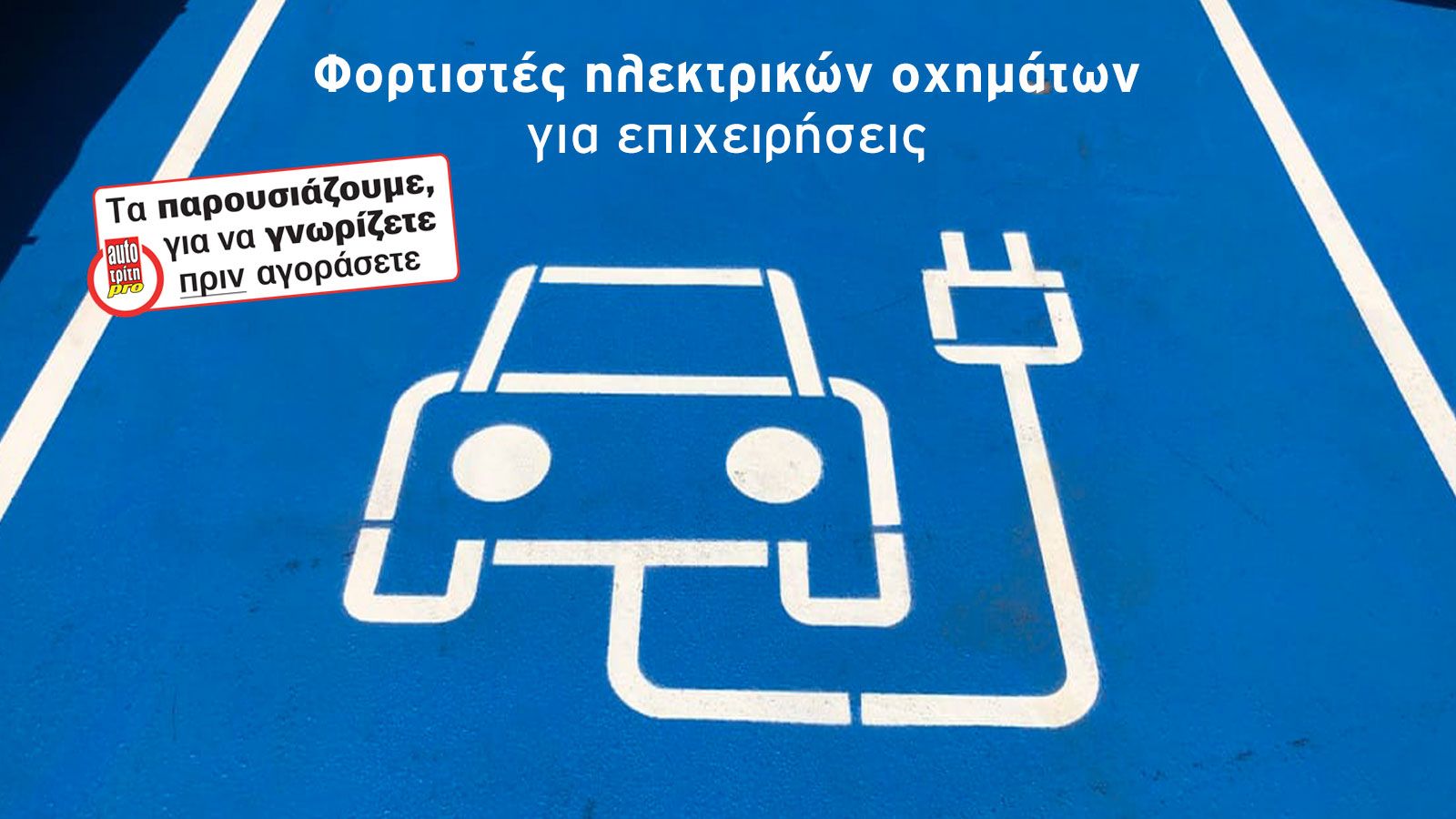 Δείτε τι ζητάει το Υπουργείο για την εγκατάσταση φορτιστή για τα ηλεκτρικά οχήματα της επιχείρησής σας και τι προσφέρουν 3 κορυφαίες εταιρείες της αγο