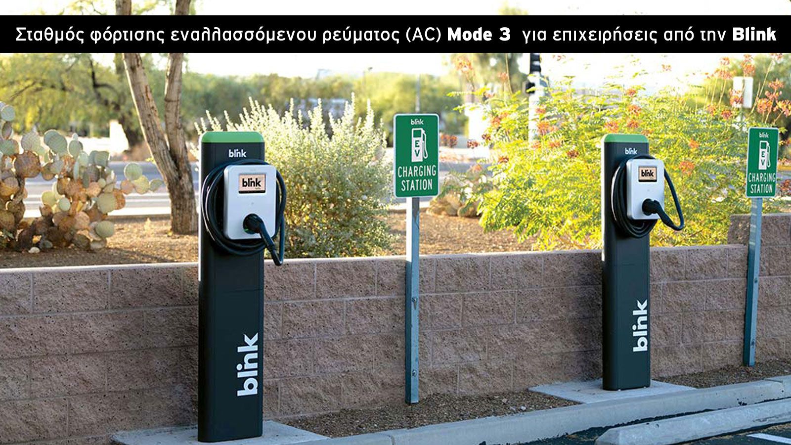 Φόρτισε το ηλεκτρικό σου αυτοκίνητο στη δουλειά