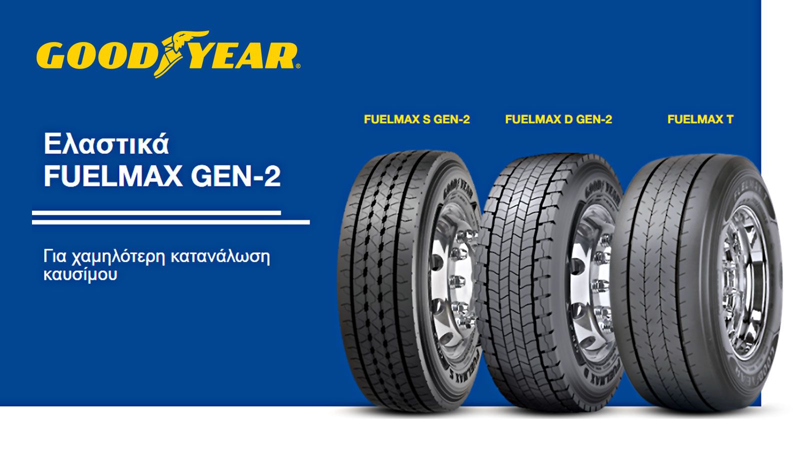 FUELMAX GEN-2: TOP ασφάλεια & οικονομία διαρκείας