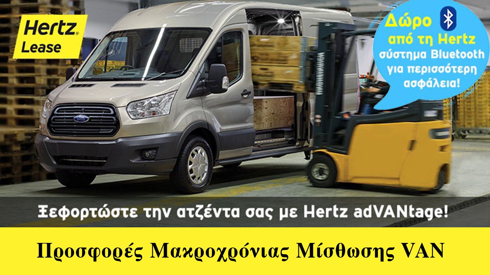 Πρόγραμμα adVANtage από την Hertz