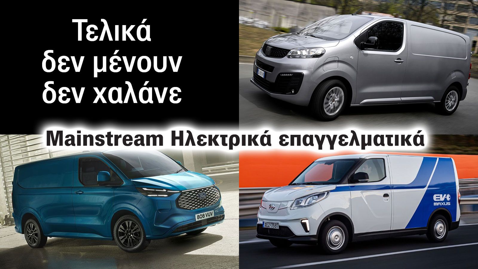 Ηλεκτρικά Επαγγελματικά: Δε μένουν – Δε χαλάνε, με full οικονομία πάνε!