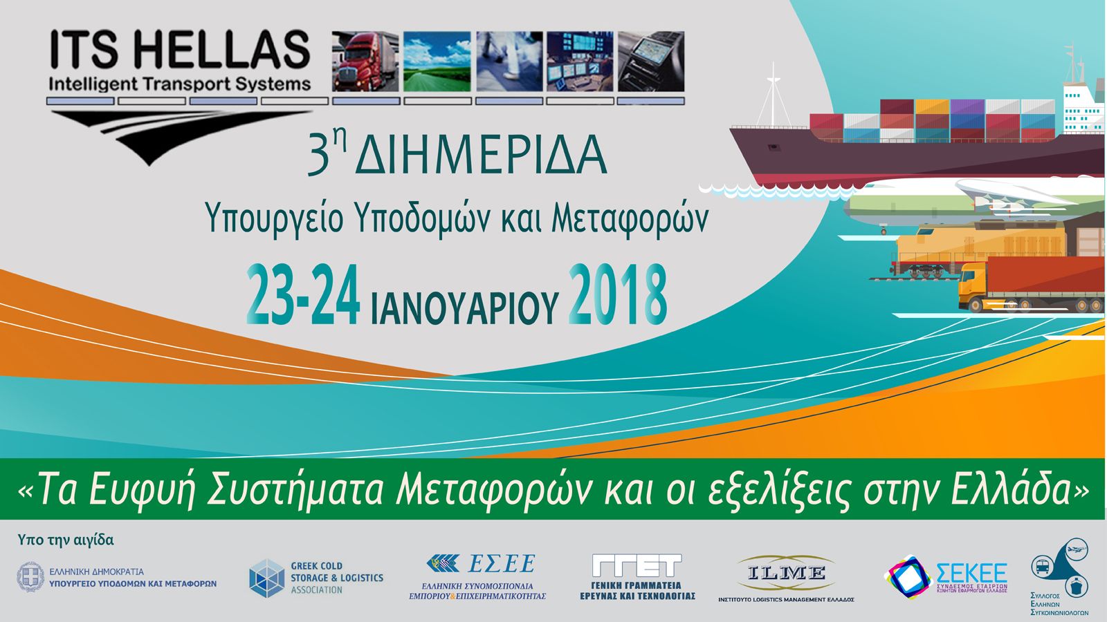 Η Διημερίδα με θέμα «Ευφυή Συστήματα Μεταφορών και εξελίξεις στην Ελλάδα» θα διοργανωθεί από 23 – 24 Ιανουαρίου.