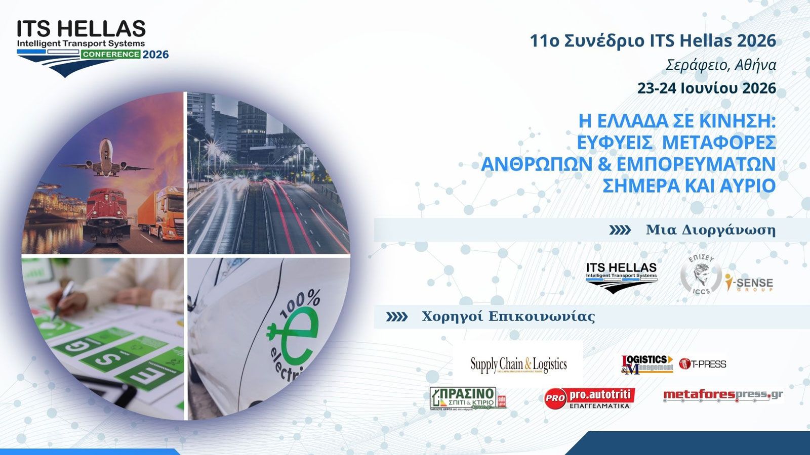 ITS Hellas 2026: Το μέλλον των ευφυών μεταφορών