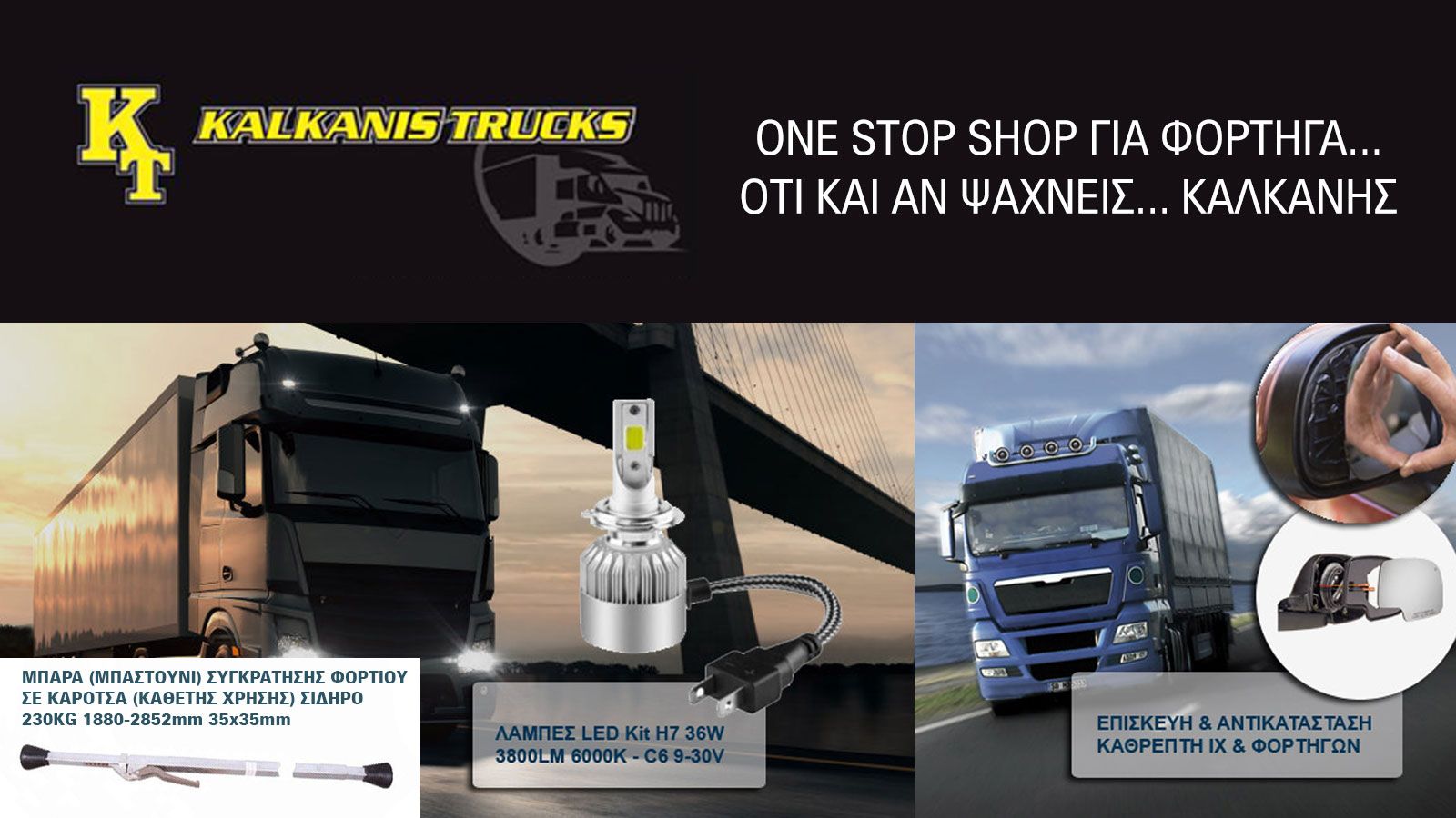 Kalkanis Trucks ανταλλακτικά επαγγελματικών οχημάτων στο Περιστέρι