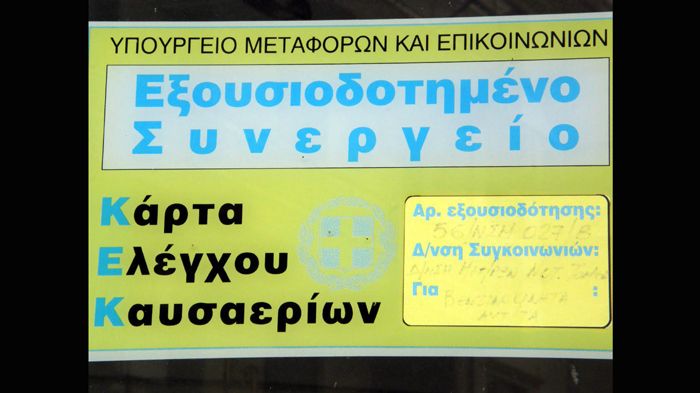 Στην αρμοδιότητα των Περιφερειών μέχρι νεοτέρας διατηρείται η χορήγηση αδειών σε συνεργεία για την διάθεση των Καρτών Ελέγχου Καυσαερίων.