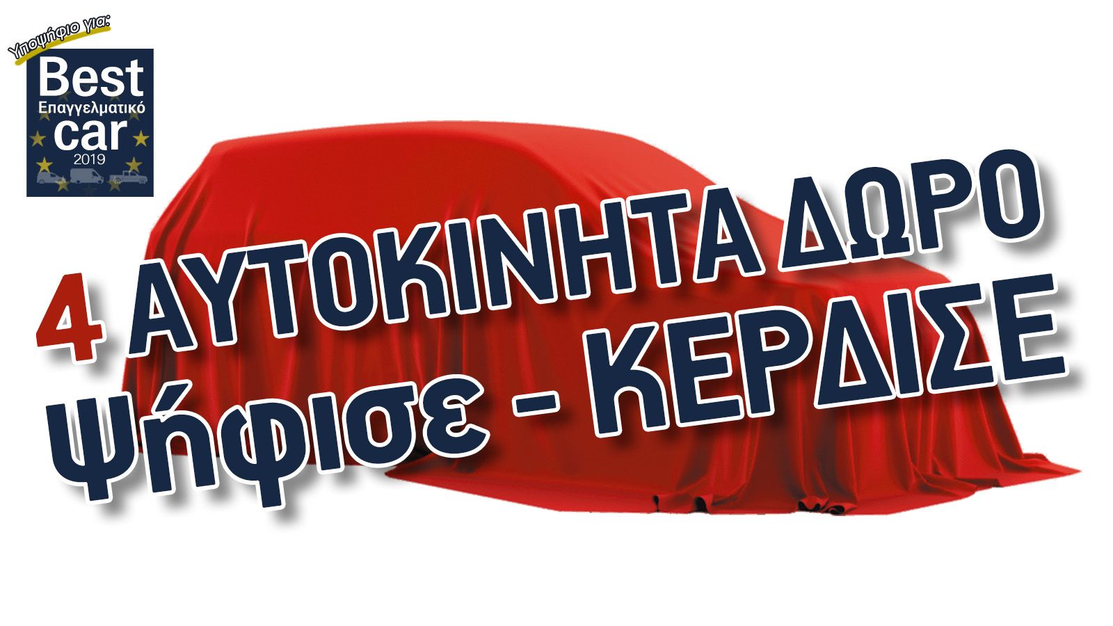 Καλύτερο Επαγγελματικό της Χρονιάς