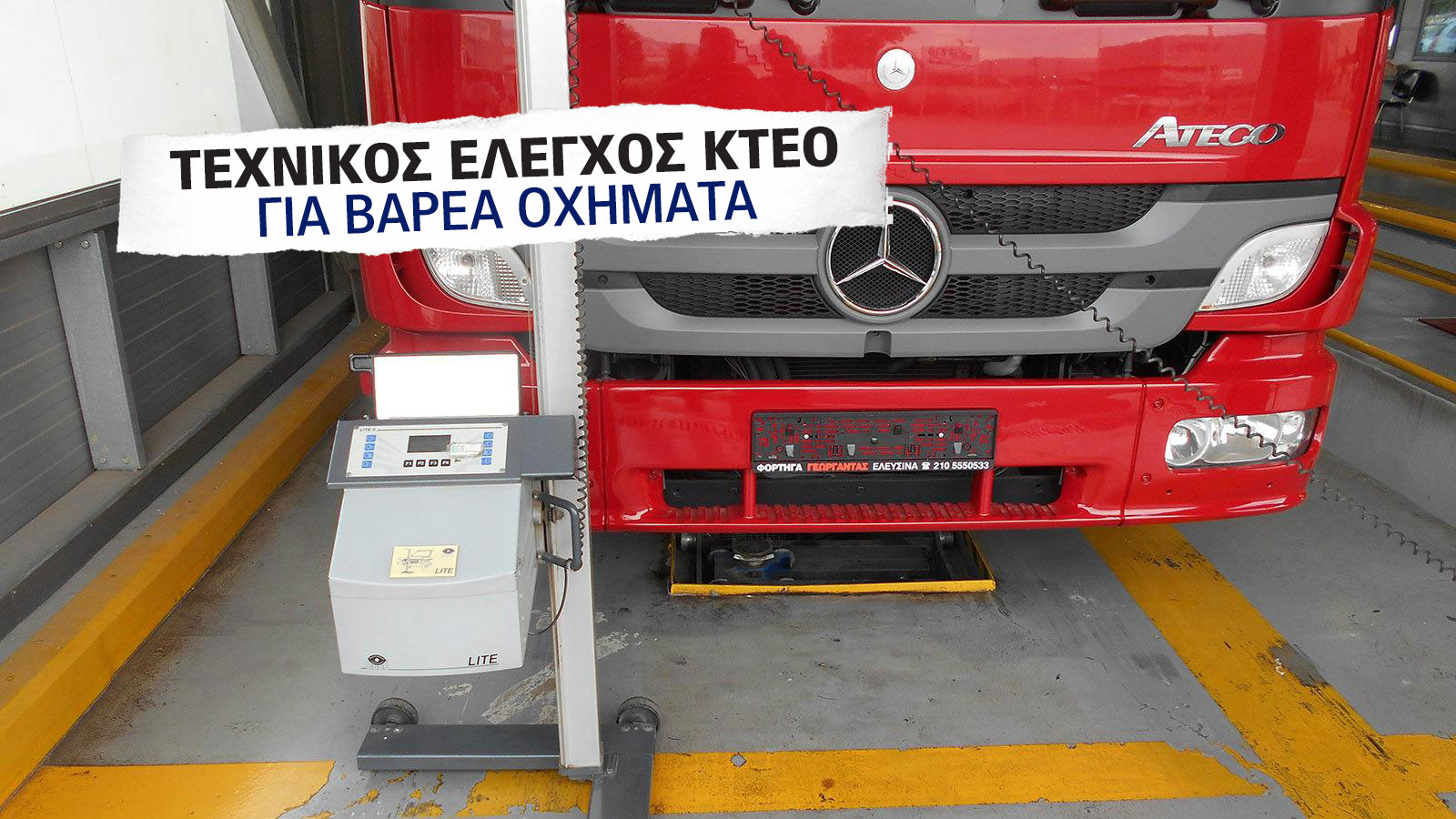 myΚΤΕΟ & Έλεγχος Βαρέων Οχημάτων: Όσα Πρέπει να Ξέρετε