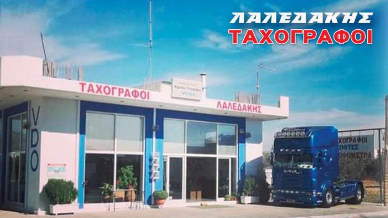 Ταχογράφοι Λαλεδάκης για βέλτιστες διαδρομές & χρόνους εργασίας!