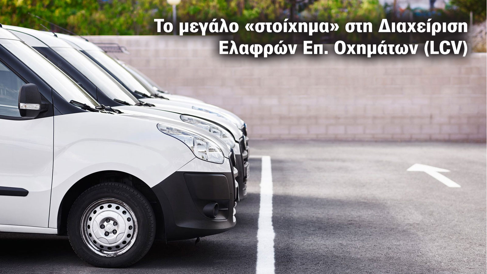 Το μεγάλο «στοίχημα» των Διαχειριστών Στόλου VANs