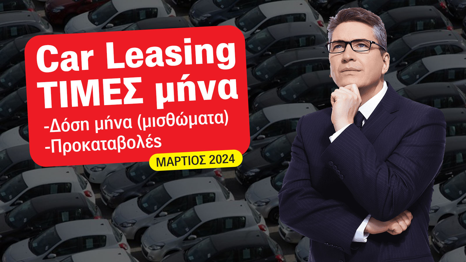Νέες Τιμές & μισθώματα Leasing ΙΧ αυτοκινήτου: Mάρτιος 2024