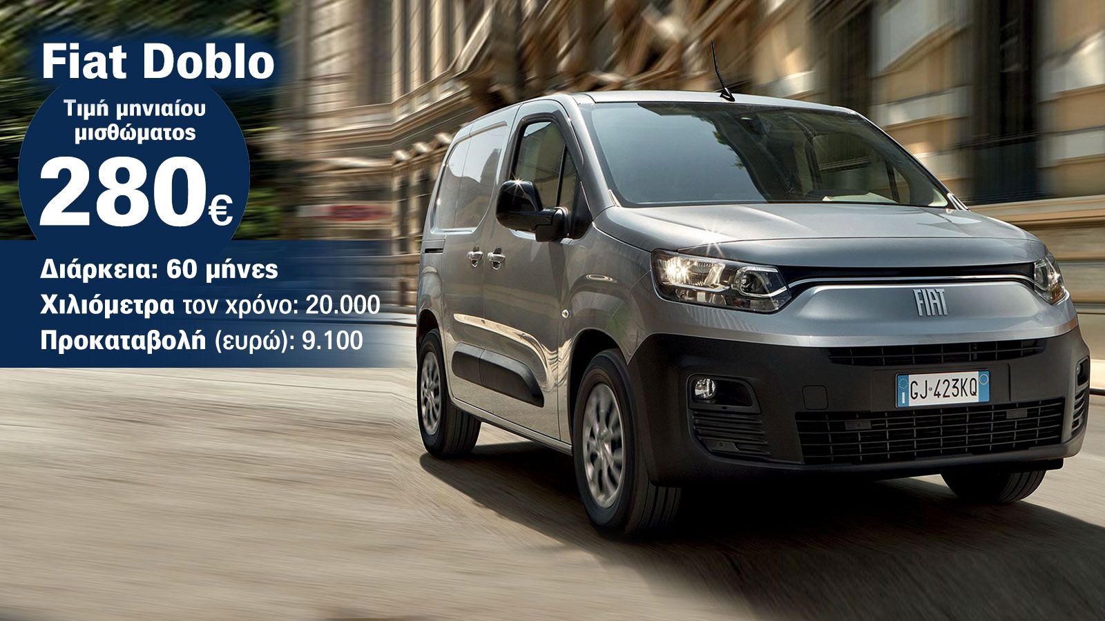 Μικρά Van σε diesel και με ρεύμα από 227 ευρώ/μήνα