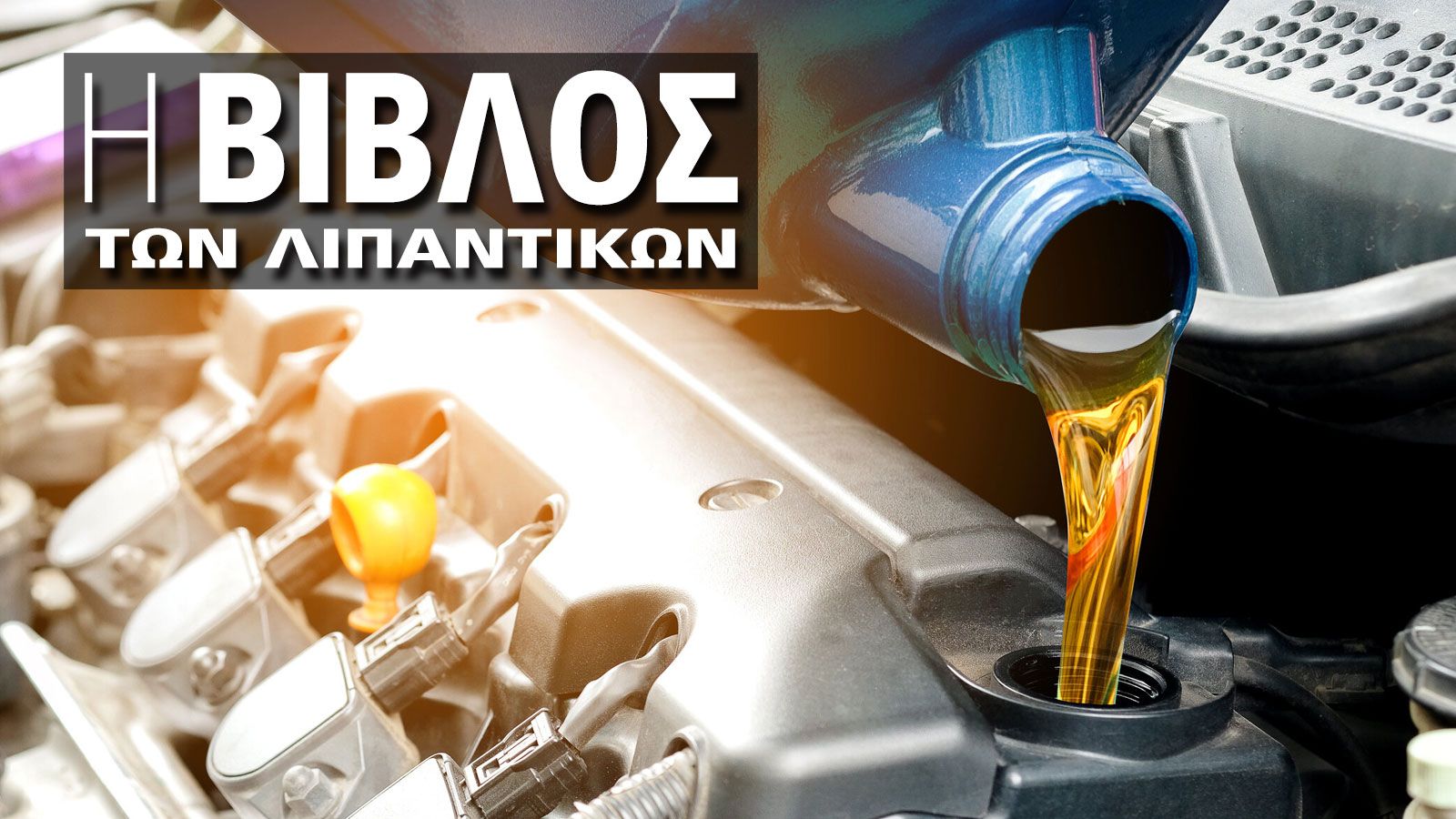 Σούπερ Αφιέρωμα για τα Λιπαντικά Επαγγελματικών Οχημάτων