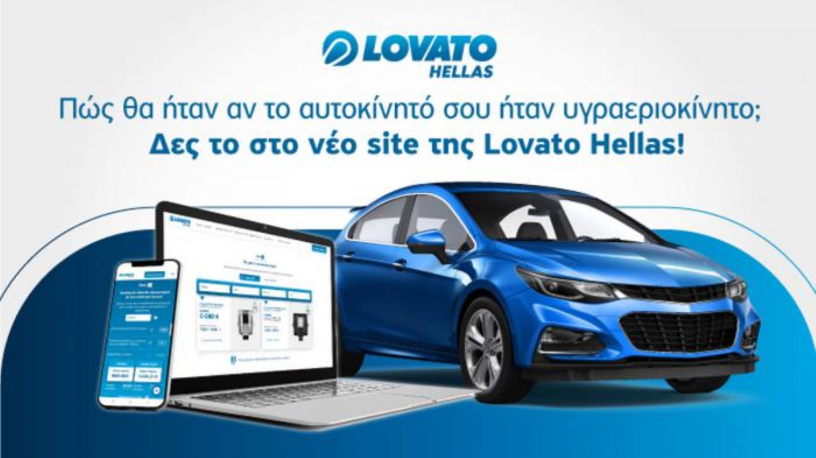 Η Lovato Hellas δημιούργησε μια πρωτοποριακή εφαρμογή που απαντά στο ερώτημα των περισσότερων οδηγών: “με συμφέρει να κάνω το αυτοκίνητό μου υγρ