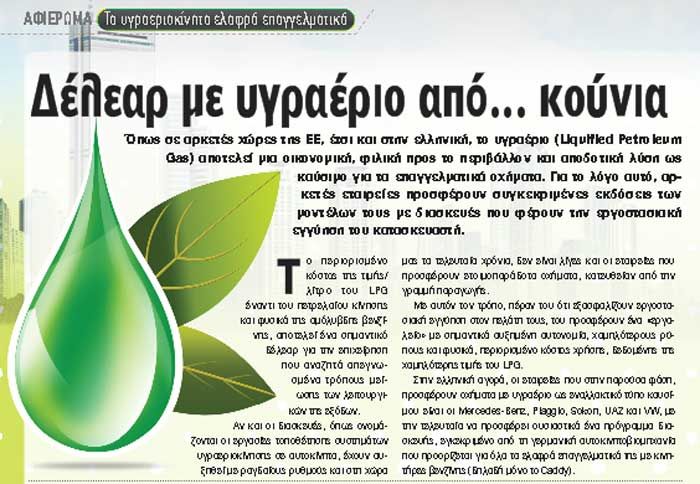 Τα υγραεριοκίνητα ελαφρά επαγγελματικά