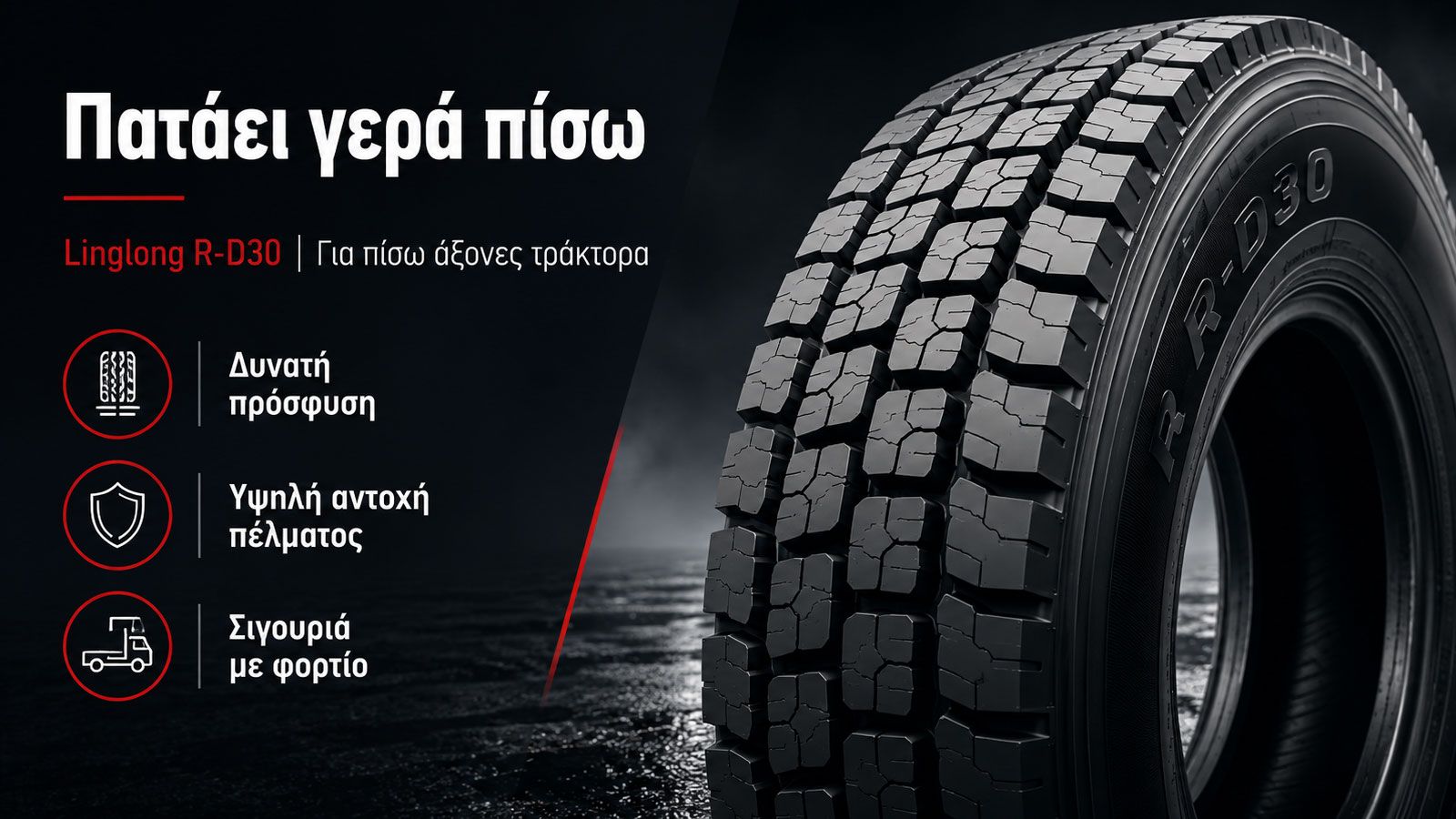 Πατάει γερά, αντέχει και τραβάει το βάρος: Linglong R-D30