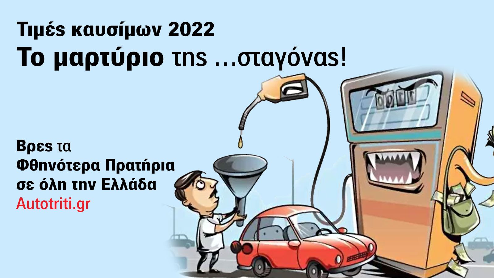 Δείτε τις επίσημες καταγγελίες για τη «μαφία» των καυσίμων και μάθετε πού θα βρείτε πανελλαδικά τα φθηνότερα καύσιμα...
