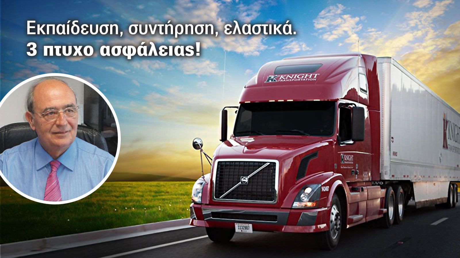 Ειδική εκπαίδευση Επαγγελματία οδηγού, ασφάλεια για όλους!