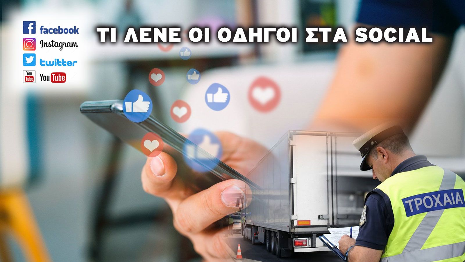 Σε έναν κλάδο όπως οι μεταφορές, οι έλεγχοι είναι αναγκαίοι για την ασφάλεια, τη νομιμότητα και τη λειτουργία της αγοράς. Η ένσταση εντούτοις αρχίζει 
