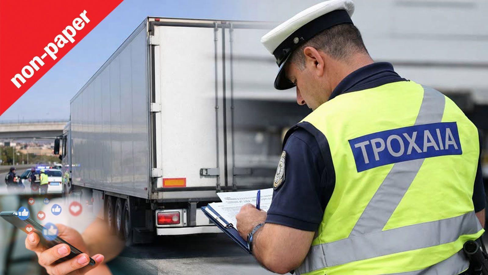 Έλεγχοι στα φορτηγά: Το πρόβλημα δεν είναι ότι γίνονται, αλλά πού σταματούν.