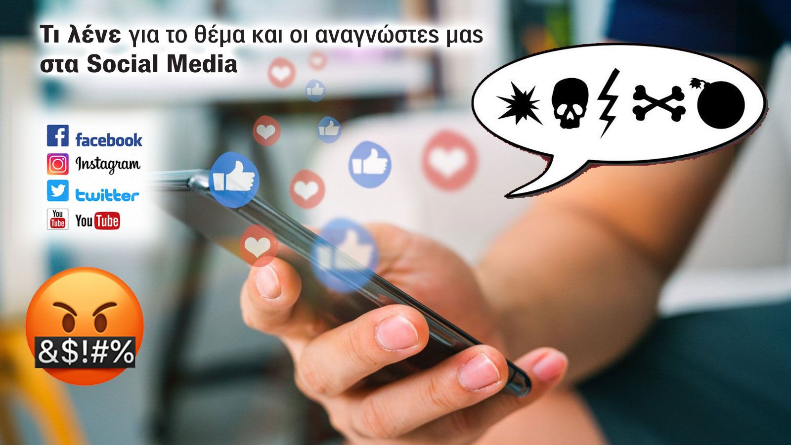 Καταιγισμός σχολίων τα Social Media, όπου η οργή περισσεύει...