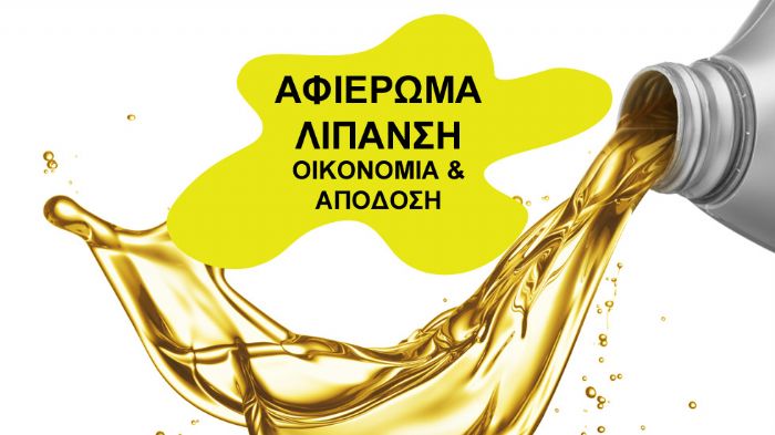 Διαβάστε για τα προηγμένα συνθετικά λιπαντικά, που όχι μόνο προστατεύουν τον κινητήρα του αυτοκινήτου σας, αλλά ενισχύουν και την απόδοσή του.
