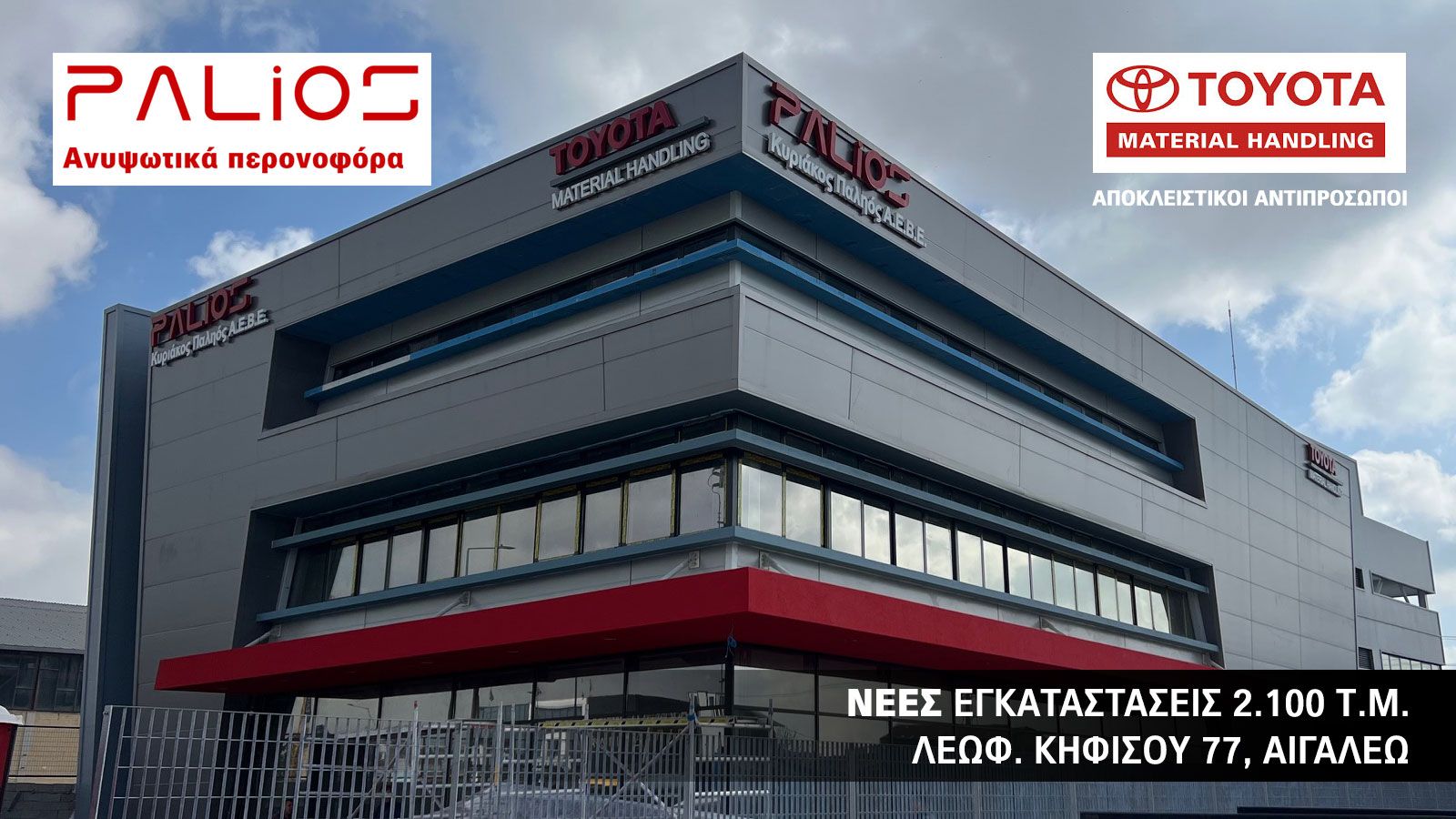 Περονοφόρα & Παλετοφόρα Palios: Top ποιότητα στη διαχείριση υλικών!