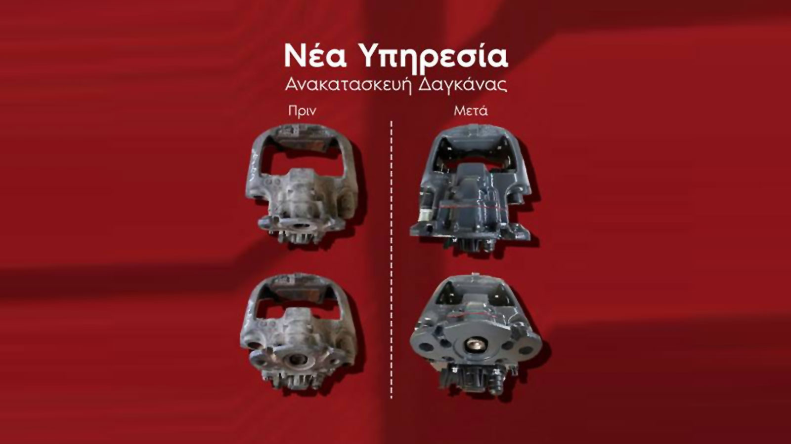 Ανακατασκευή δαγκάνας φρένων – Νέα υπηρεσία από την Petromelidis Brakes