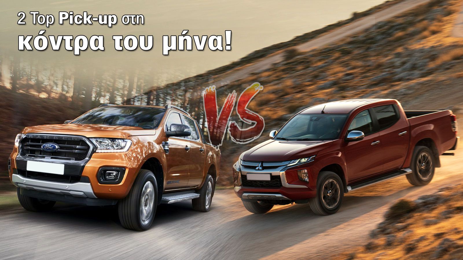 Ford Ranger ή Mitsubishi L200; 