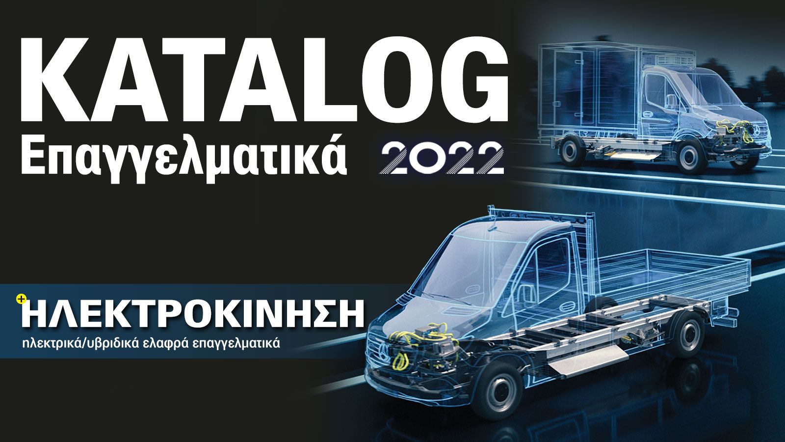 Όλη η αγορά των επαγγελματικών οχημάτων με ένα κλικ!