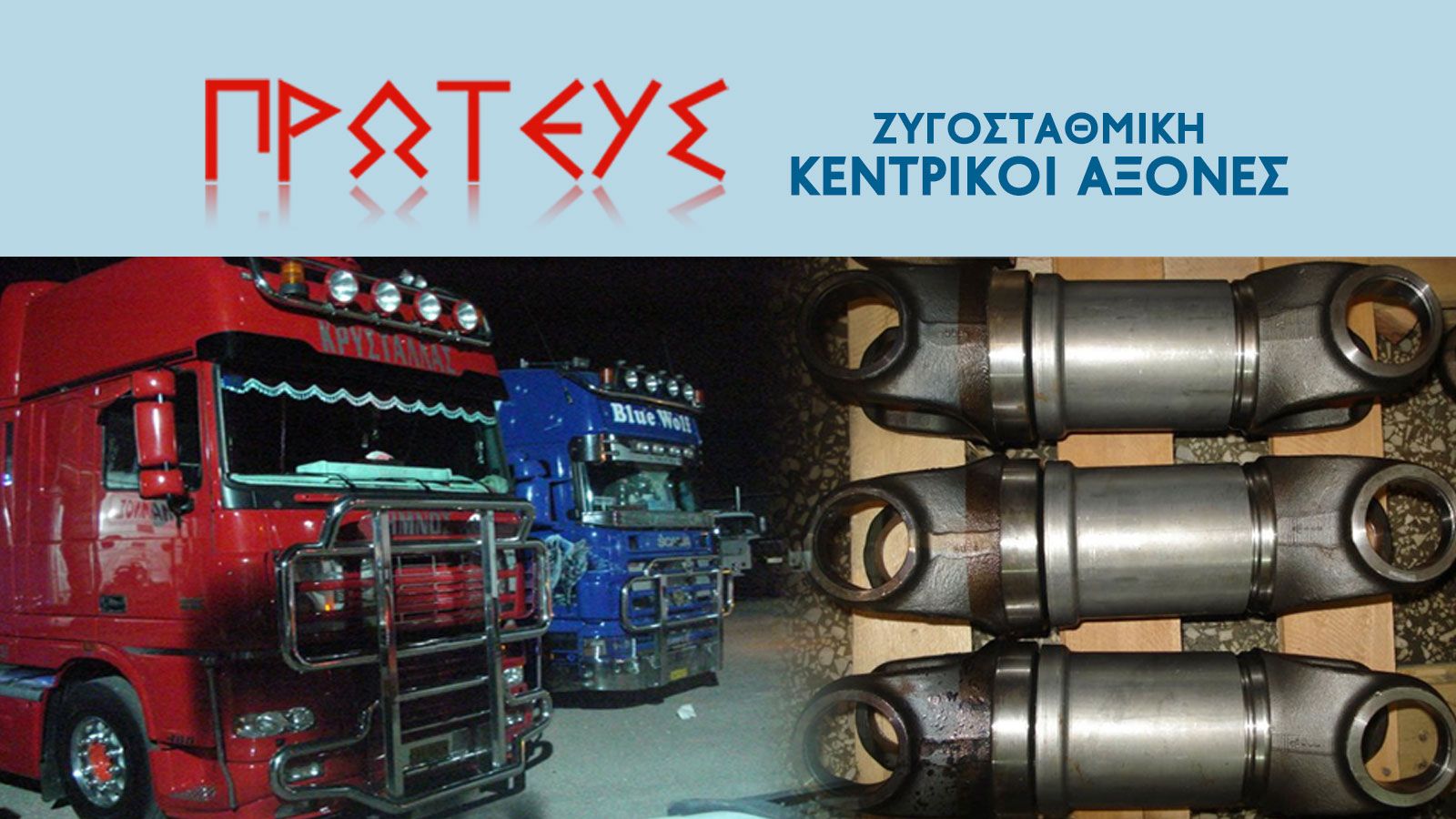 ΠΡΩΤΕΥΣ ΖΥΓΟΣΤΑΘΜΙΚΗ κεντρικοί άξονες στον Βοτανικό