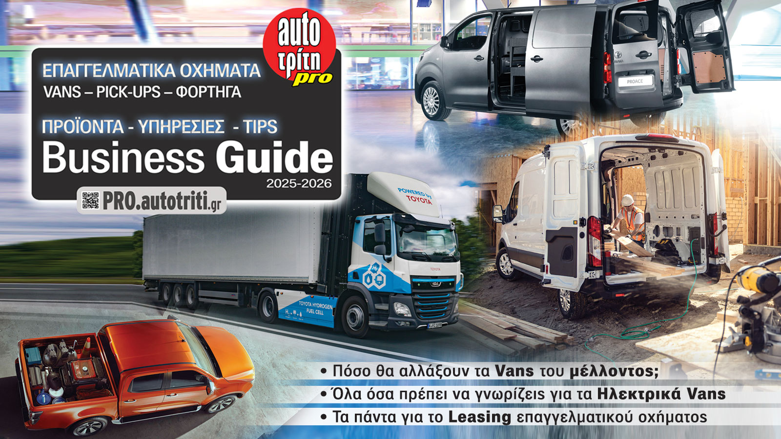 VANS - PICK-UPS - ΦΟΡΤΗΓΑ KATALOG 2025: ΜΟΝΤΕΛΑ & ΤΟP EXPERTS
