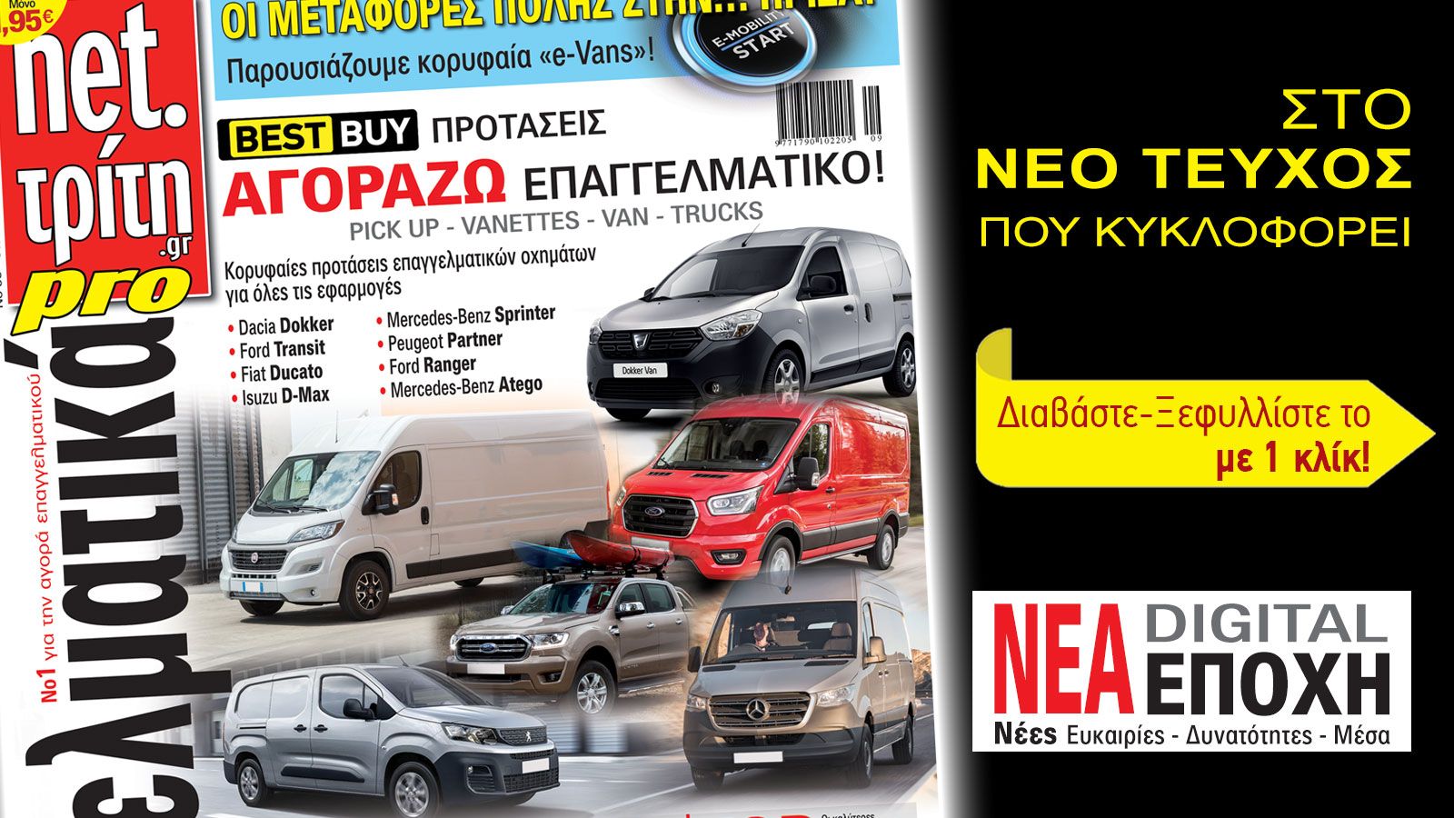 Νέα Εποχή - Νέες δυνατότητες ! Και για αγορά Επαγγελματικού !