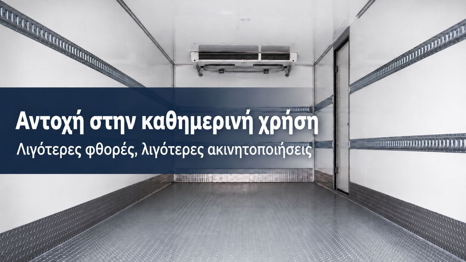 Ψυκτικός θάλαμος επαγγελματικού: Τι μετράει στην καθημερινή χρήση