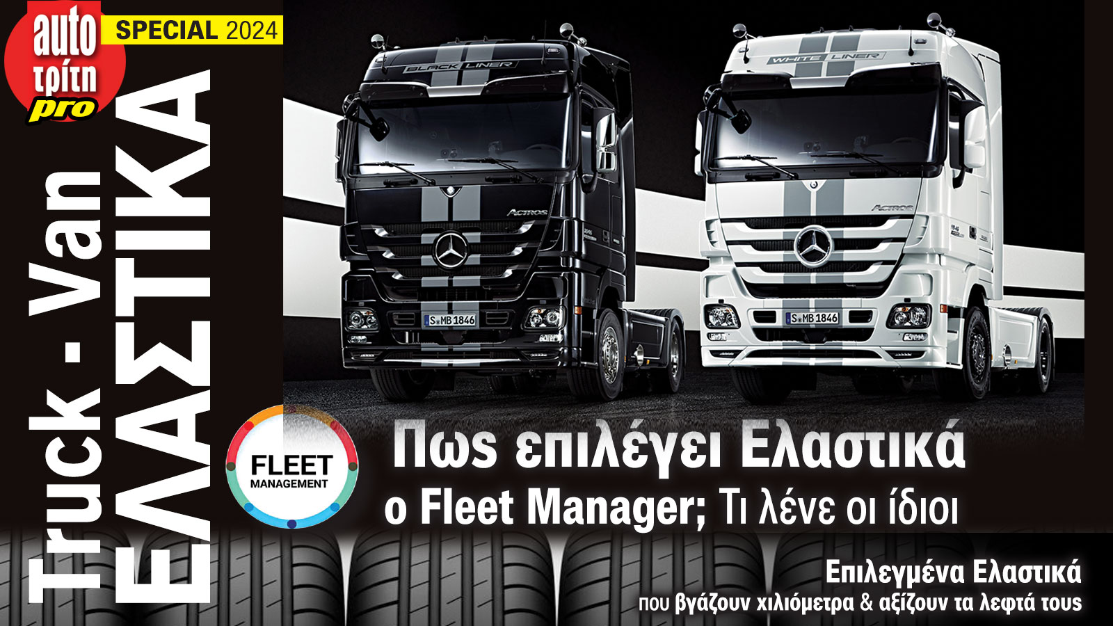 ΑΦΙΕΡΩΜΑ: Truck - Van ΕΛΑΣΤΙΚΑ