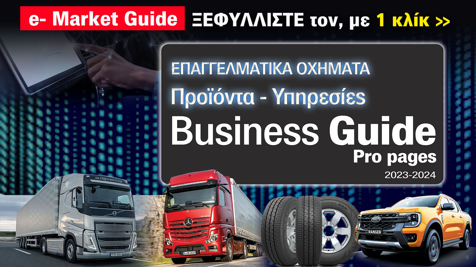 Οδηγός Επιχειρήσεων Pro Pages: Το ΝΕΟ τεύχος