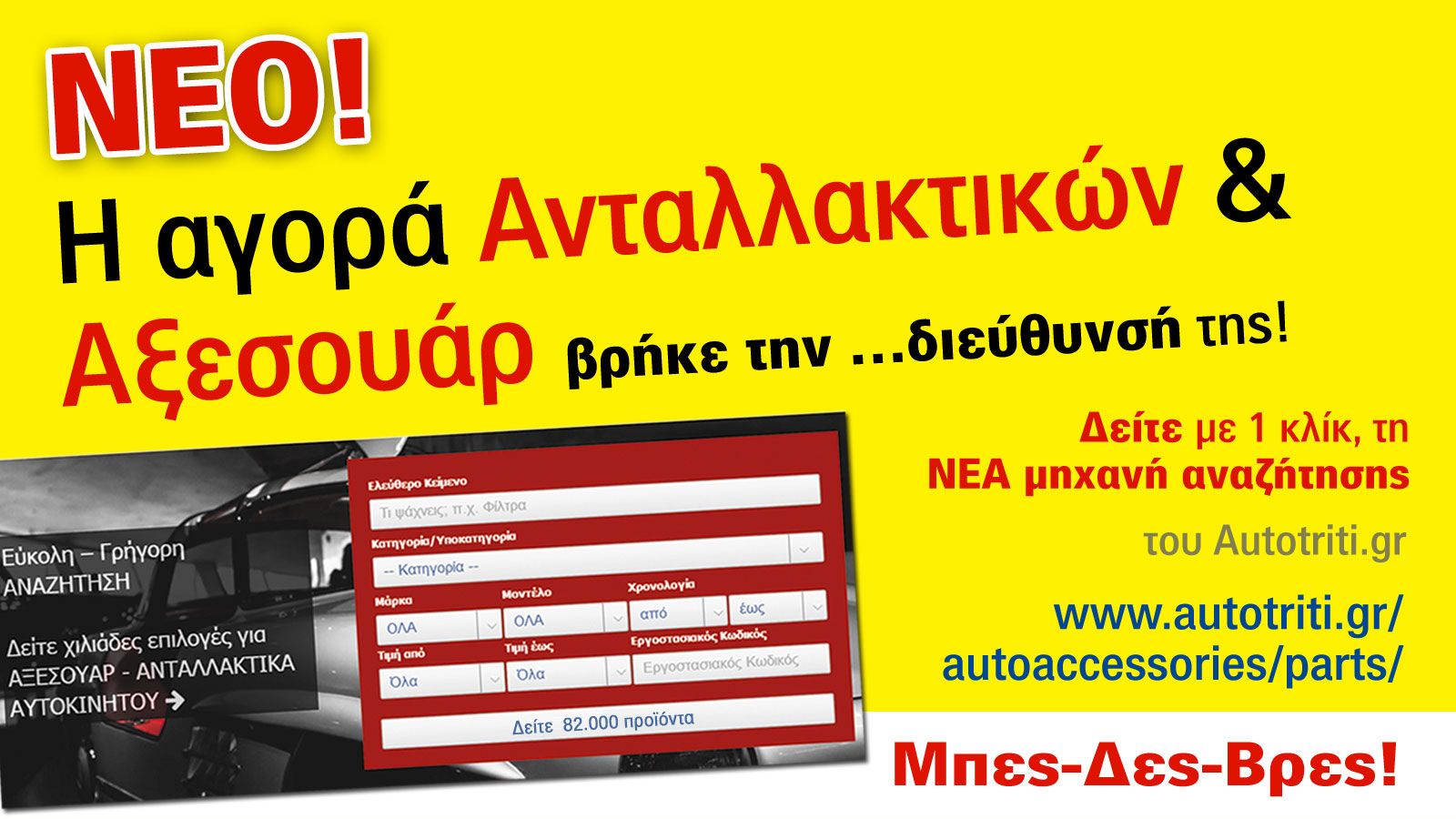 Ψάχνεις; Μπες! Δες! Βρες!