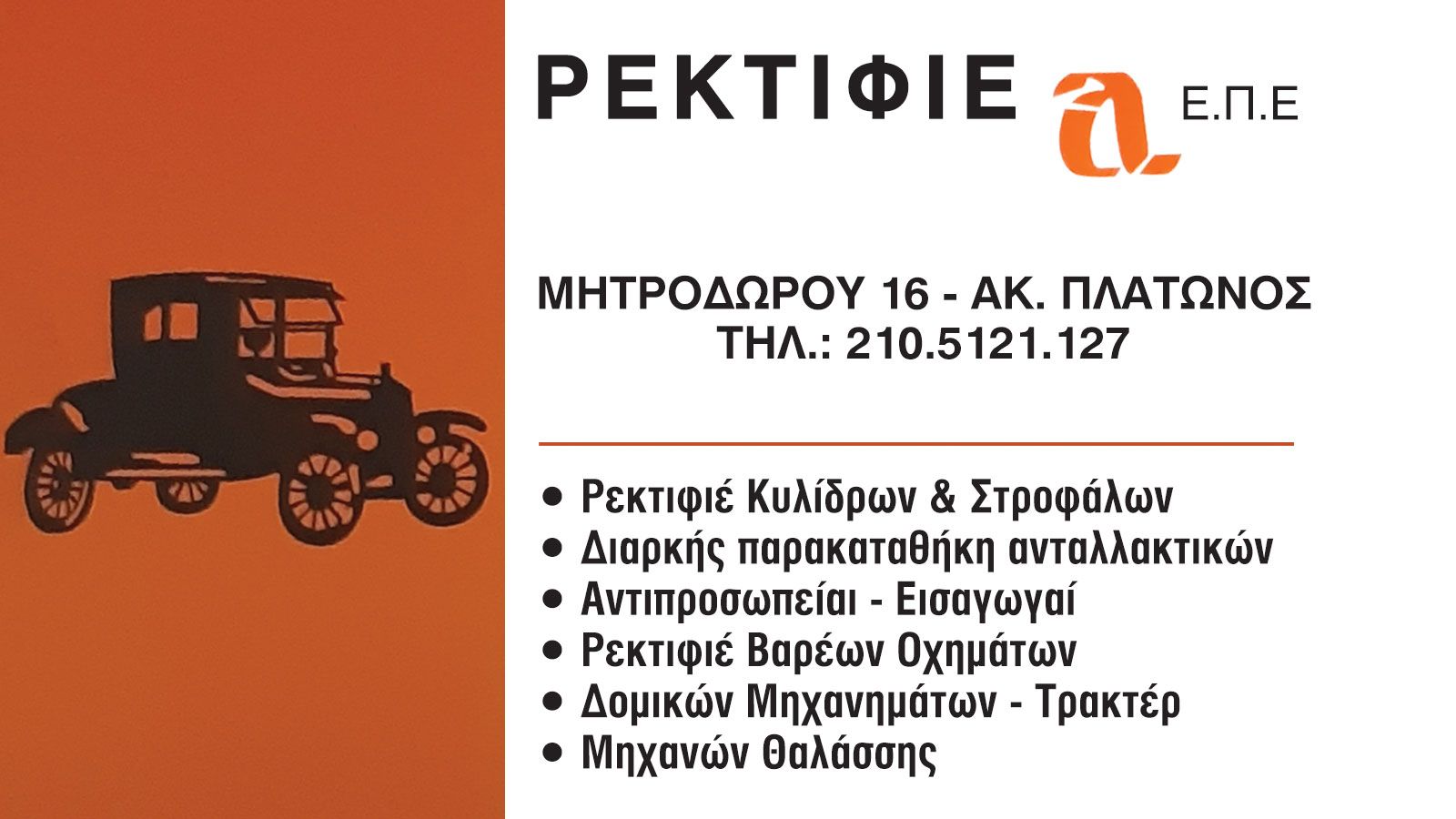 Ρεκτιφίε Αλφα στην Ακαδημία Πλάτωνος
