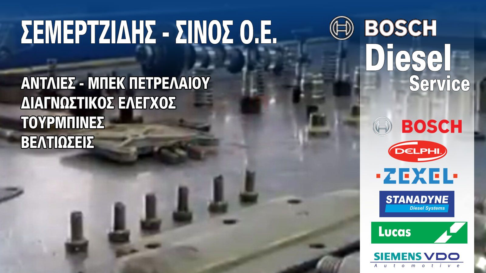 Σεμερτζίδης – Σίνος Ο.Ε.: Σιγουριά & αξιοπιστία στις υπηρεσίες diesel!
