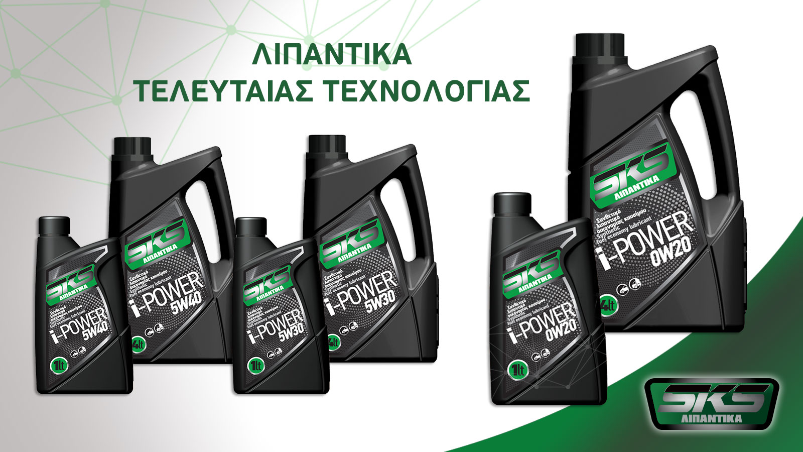 SKS i-POWER: Λιπαντικά νέας τεχνολογίας για υβριδικά & σύγχρονους κινητήρες
